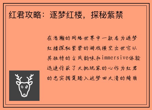 红君攻略：逐梦红楼，探秘紫禁