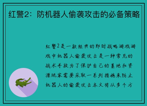 红警2：防机器人偷袭攻击的必备策略
