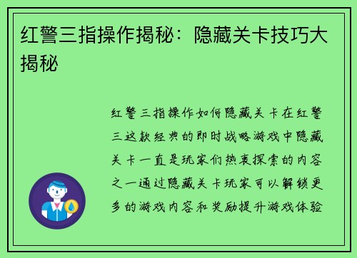红警三指操作揭秘：隐藏关卡技巧大揭秘
