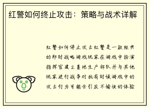 红警如何终止攻击：策略与战术详解