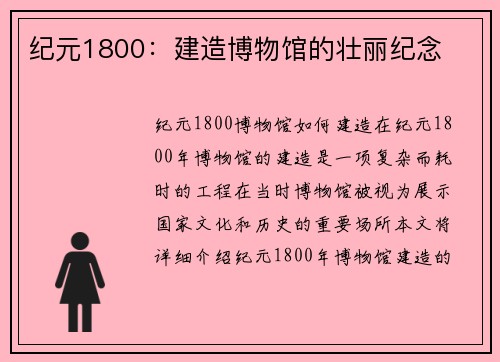 纪元1800：建造博物馆的壮丽纪念