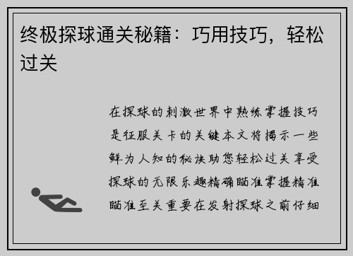 终极探球通关秘籍：巧用技巧，轻松过关